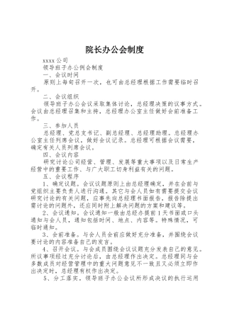 院长办公会规章制度细则