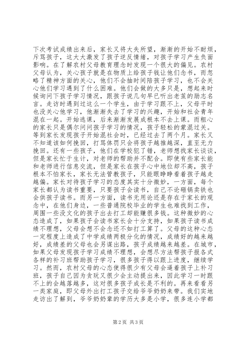 农村教育现状汇报材料 _第2页