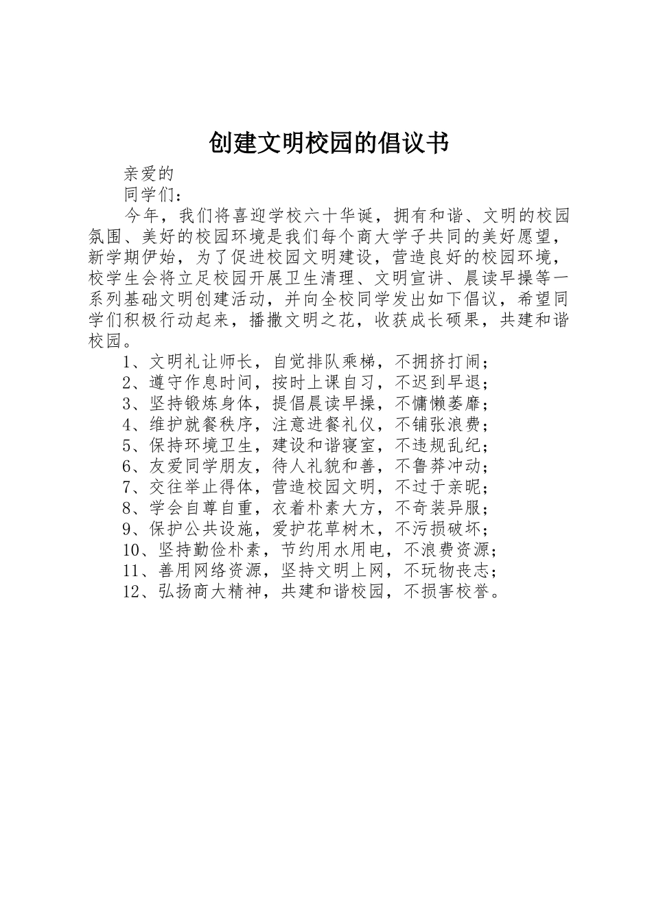 创建文明校园的倡议书范文(5)_第1页