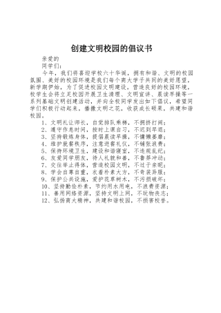 创建文明校园的倡议书范文(5)