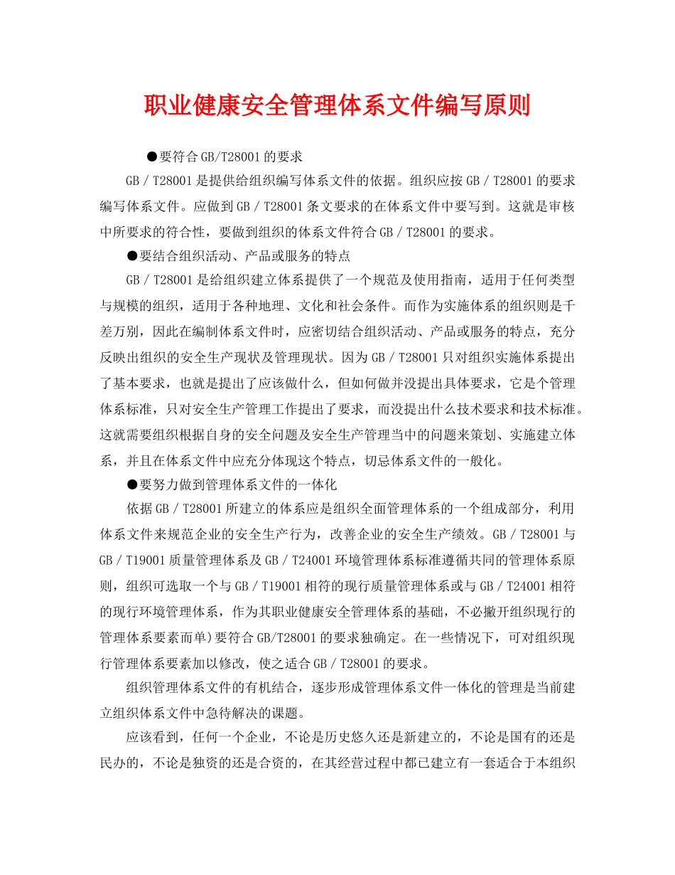 《管理体系》之职业健康安全管理体系文件编写原则 _第1页