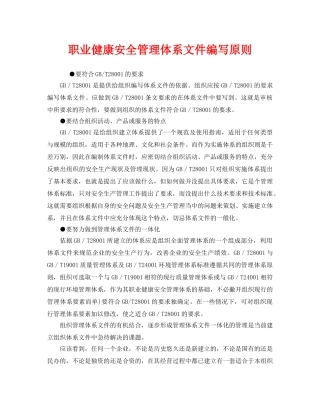 《管理体系》之职业健康安全管理体系文件编写原则 