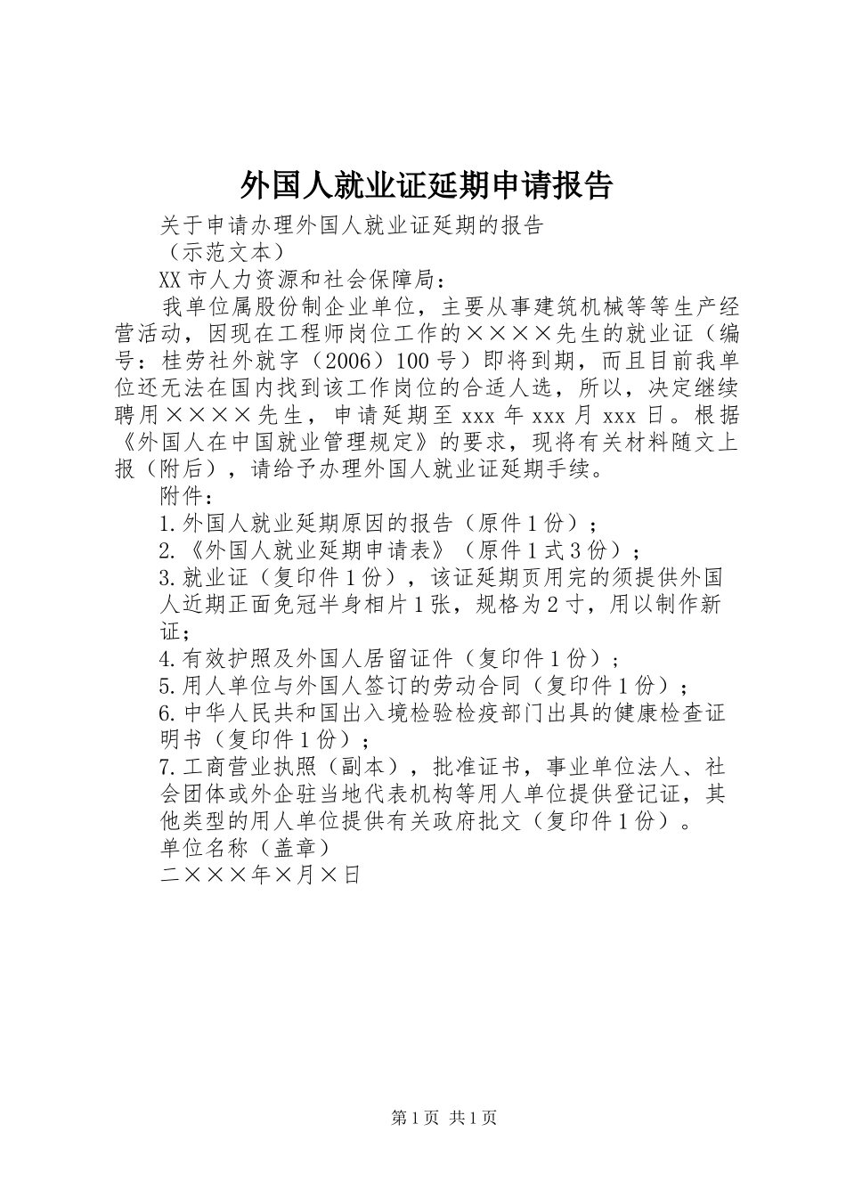 外国人就业证延期申请报告 _第1页