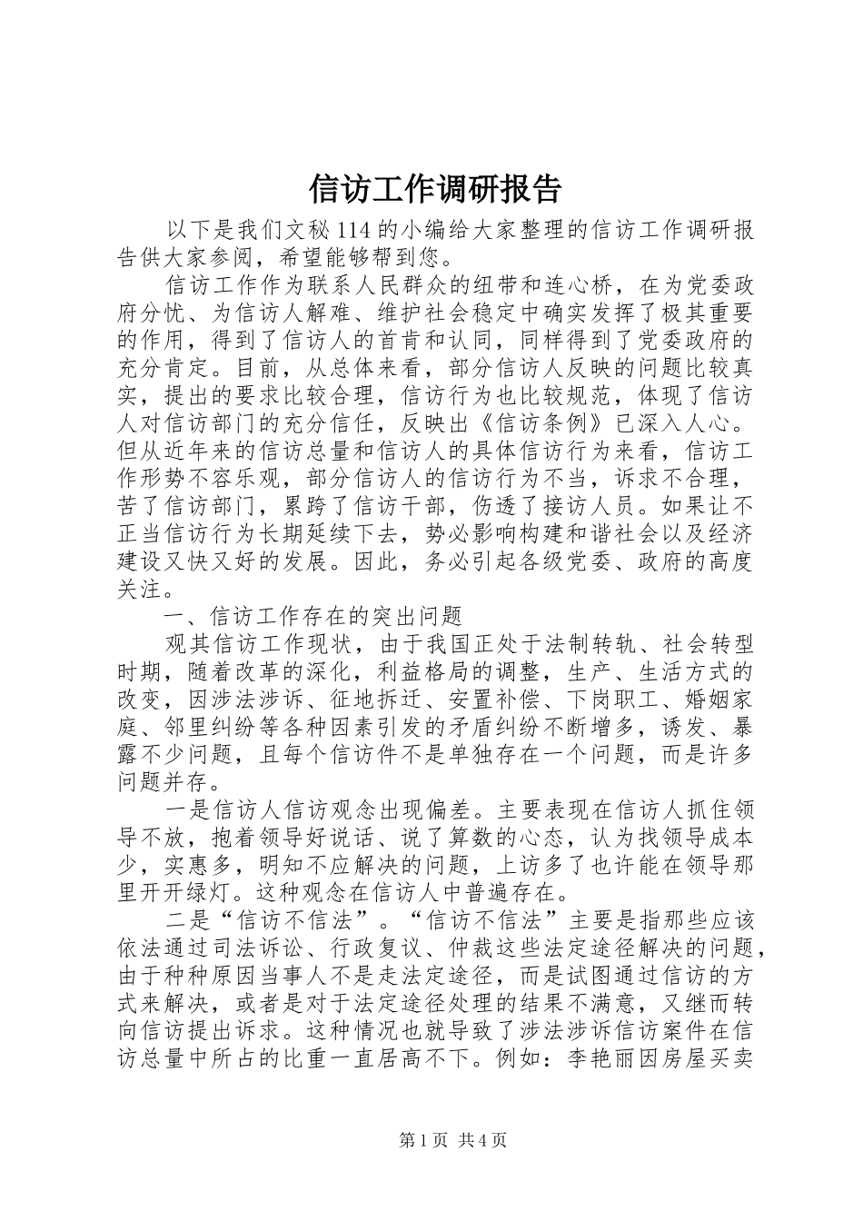 信访工作调研报告 (21)_第1页
