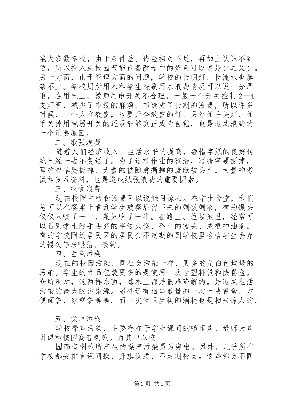 美化校园节能环保倡议书范文(5)_第2页