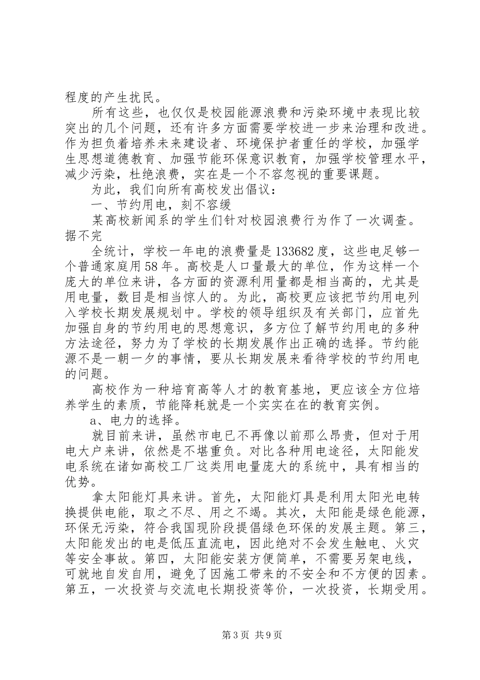 美化校园节能环保倡议书范文(5)_第3页