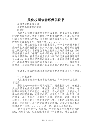 美化校园节能环保倡议书范文(5)