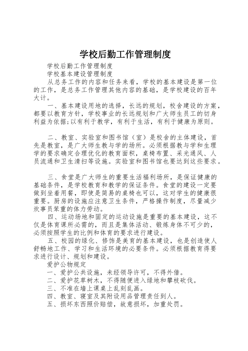 学校后勤工作管理规章制度 (2)_第1页
