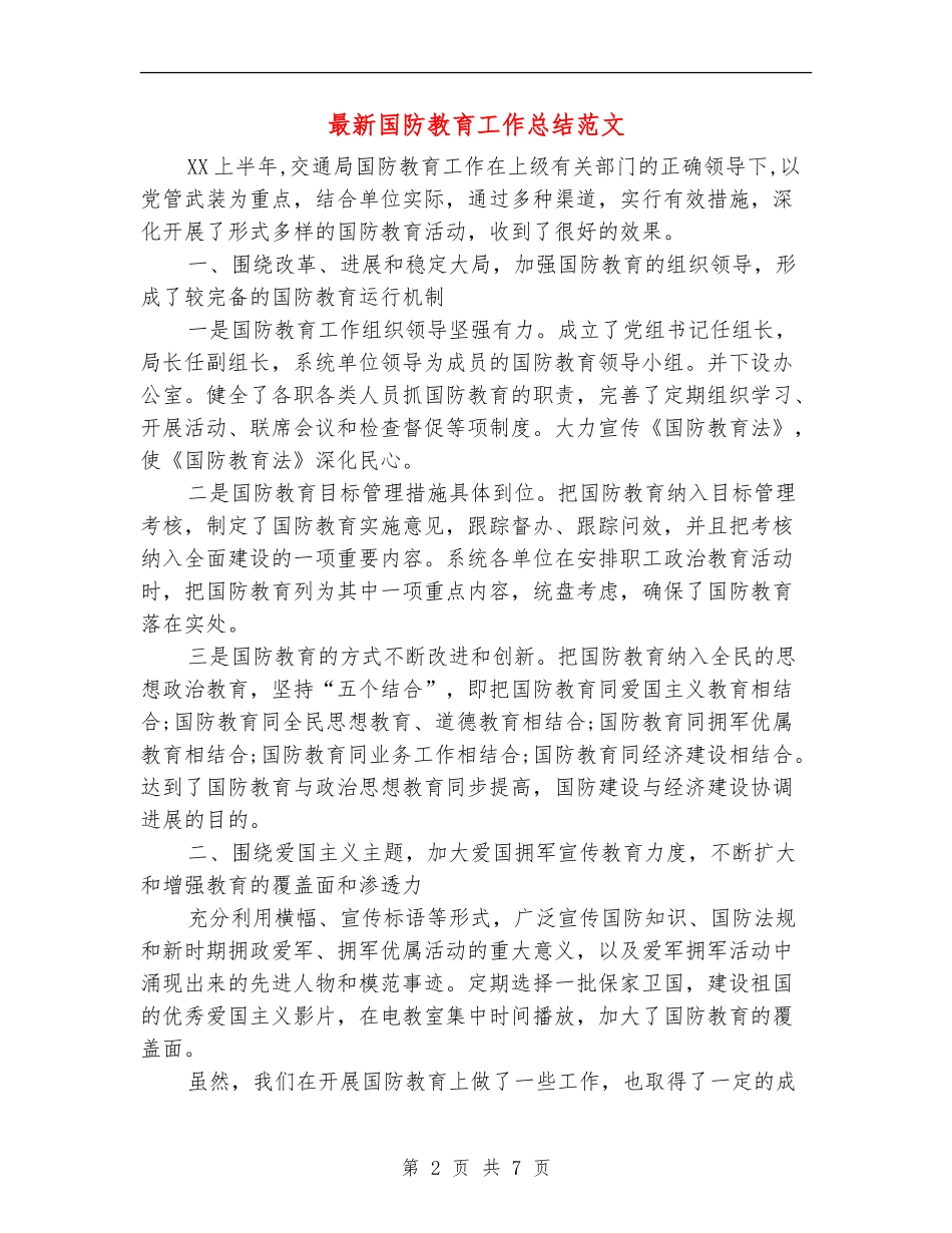 最新国防教育工作总结范文_第2页