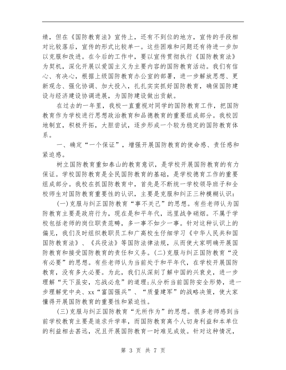 最新国防教育工作总结范文_第3页
