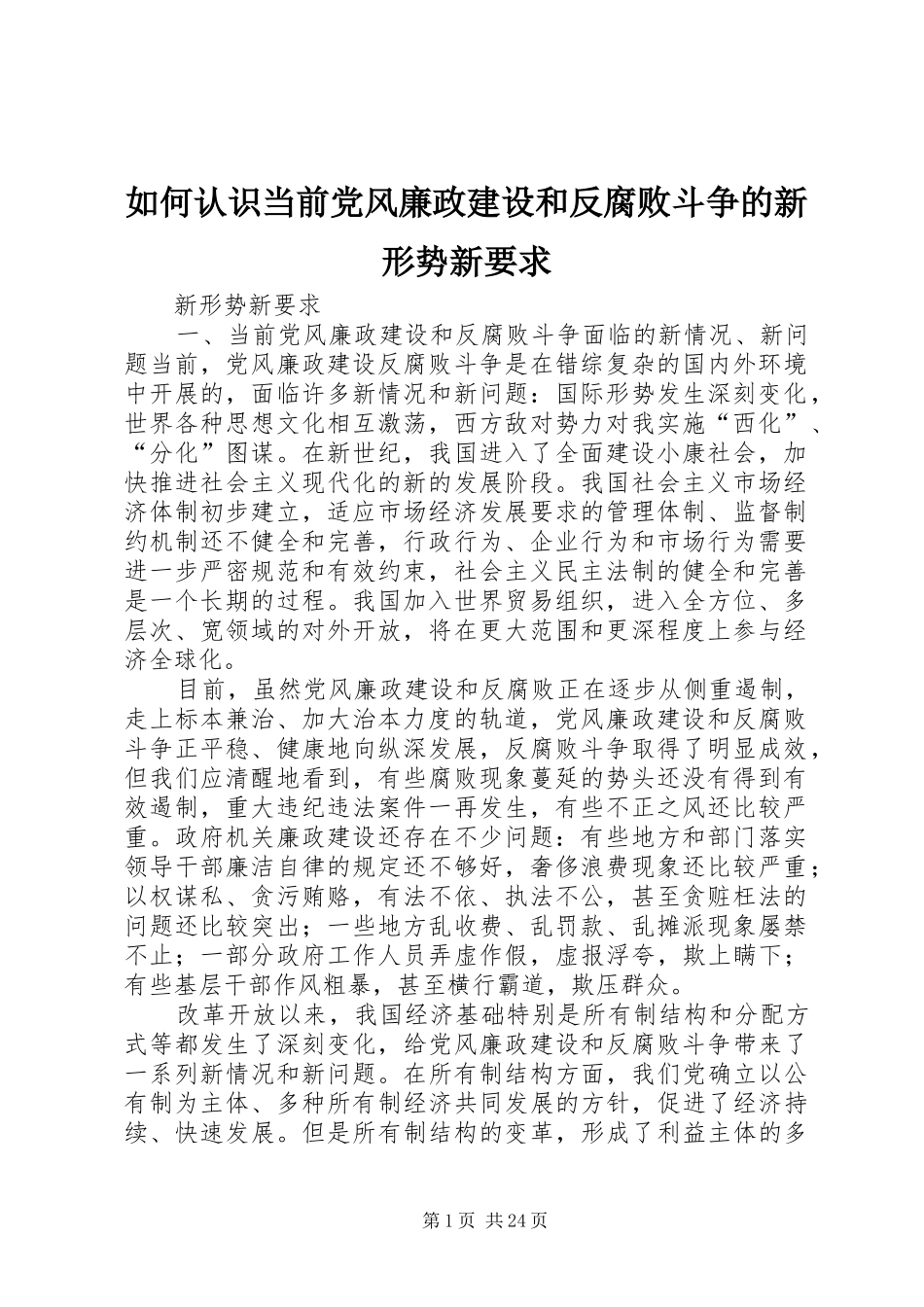 如何认识当前党风廉政建设和反腐败斗争的新形势新要求_第1页