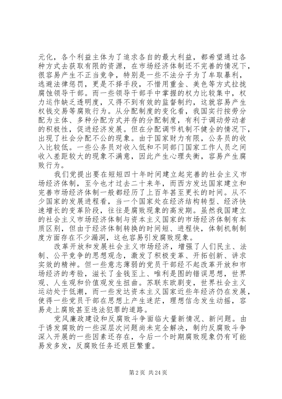 如何认识当前党风廉政建设和反腐败斗争的新形势新要求_第2页