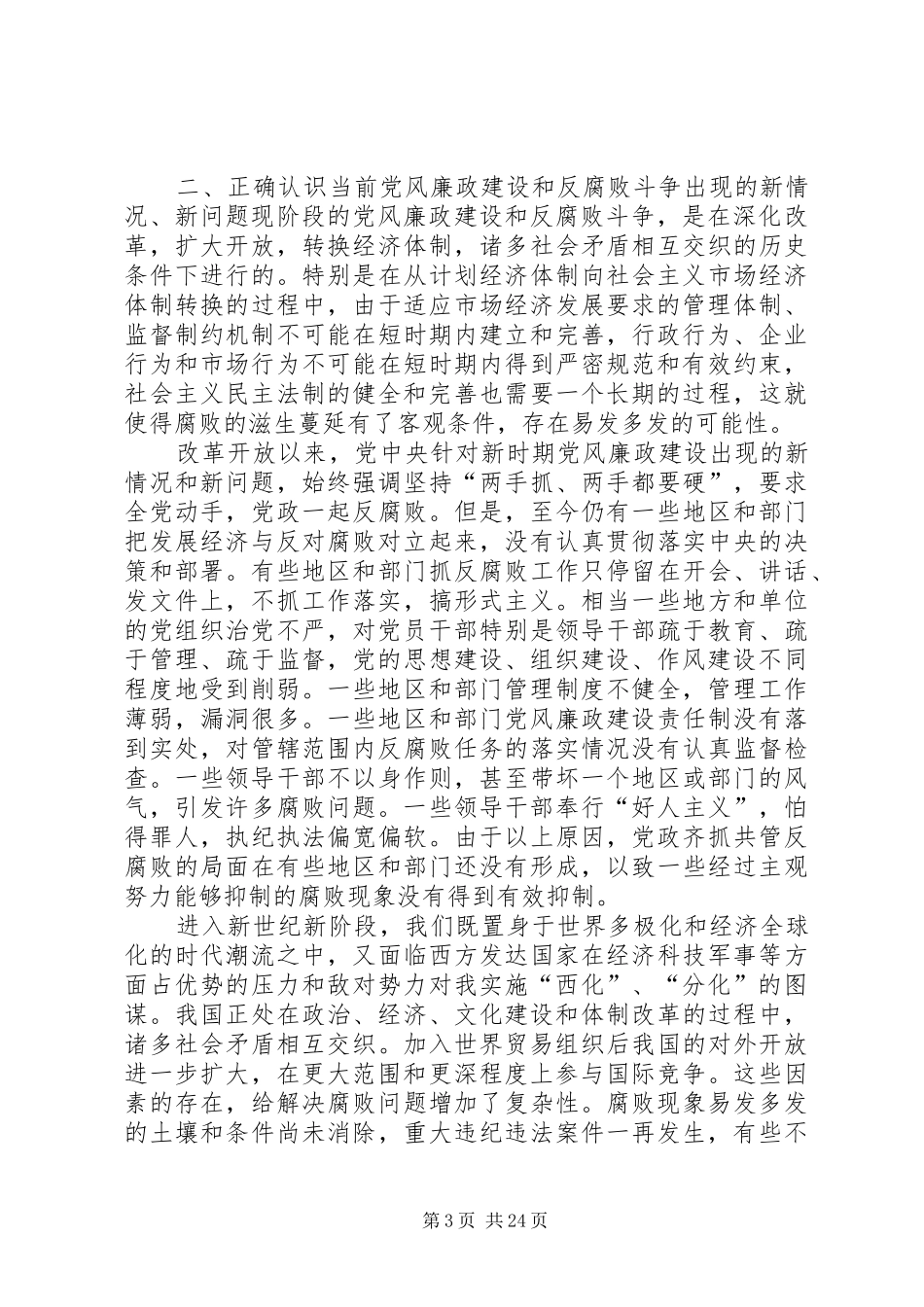 如何认识当前党风廉政建设和反腐败斗争的新形势新要求_第3页