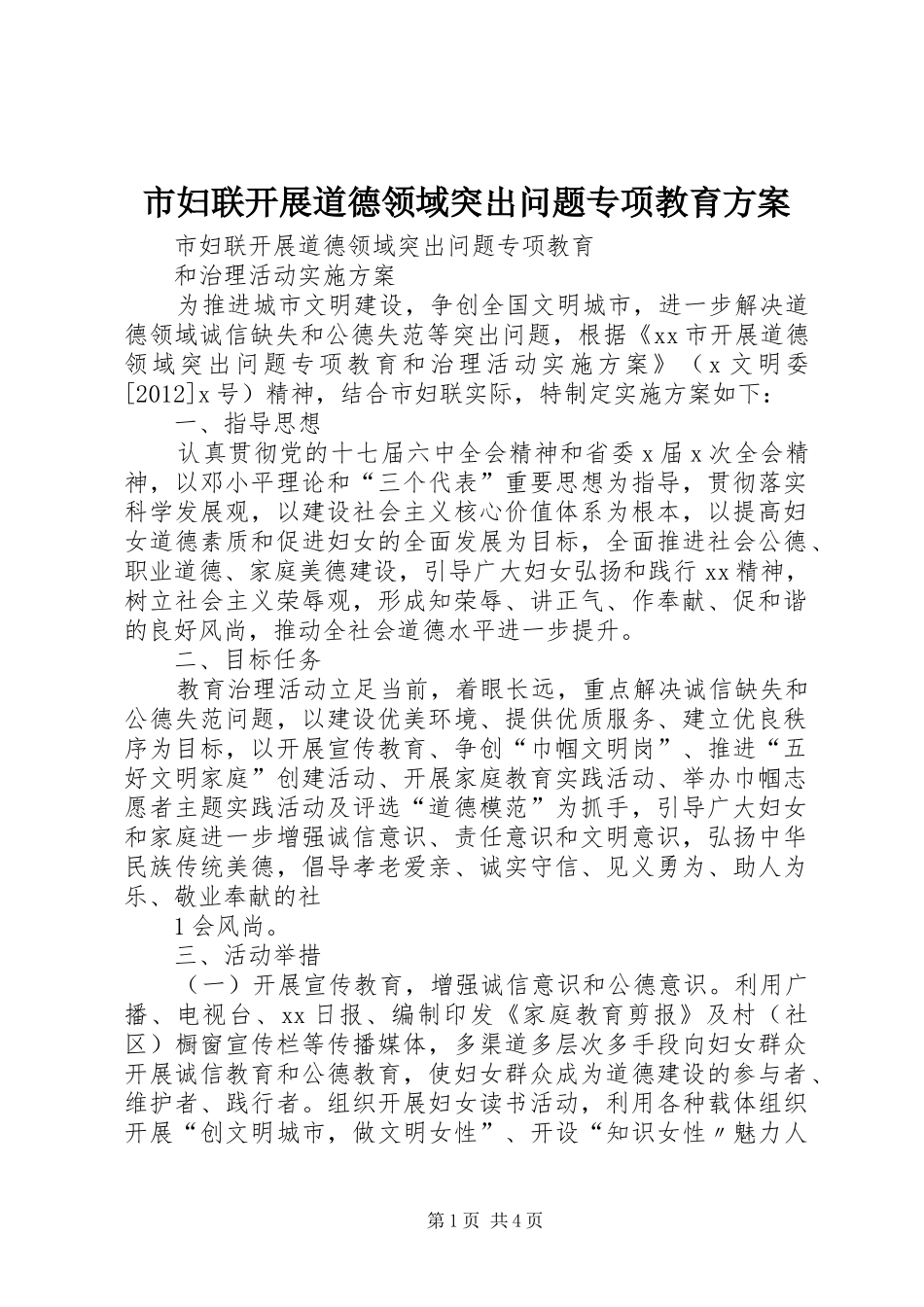 市妇联开展道德领域突出问题专项教育方案_第1页