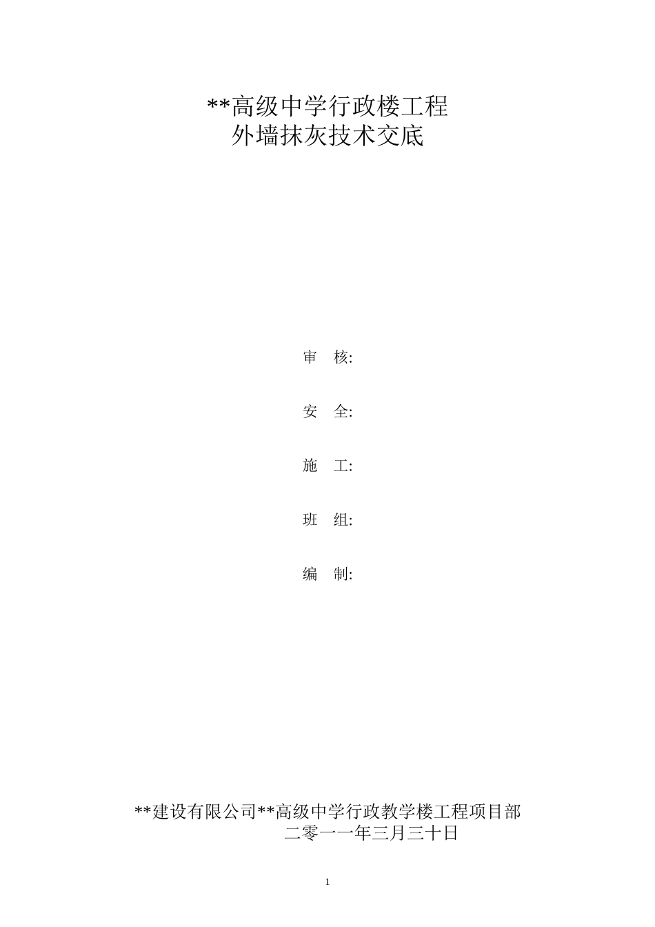 陈仓高级中学行政楼工程砼构件外墙抹灰技术交底_第1页