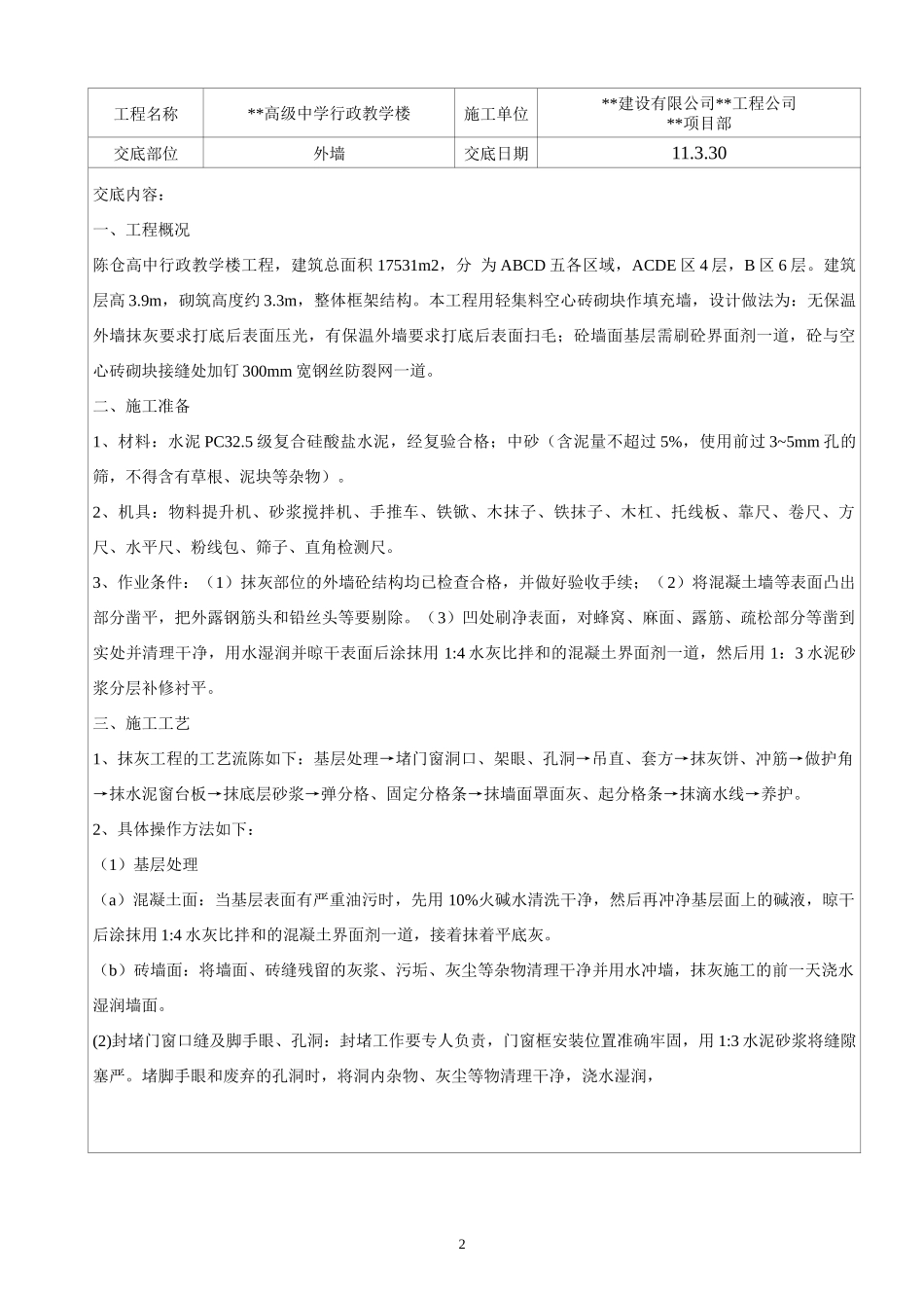 陈仓高级中学行政楼工程砼构件外墙抹灰技术交底_第2页