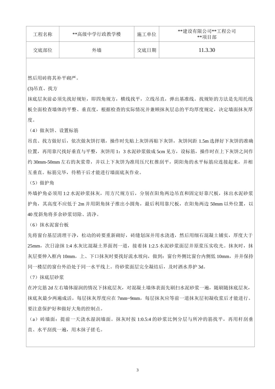 陈仓高级中学行政楼工程砼构件外墙抹灰技术交底_第3页