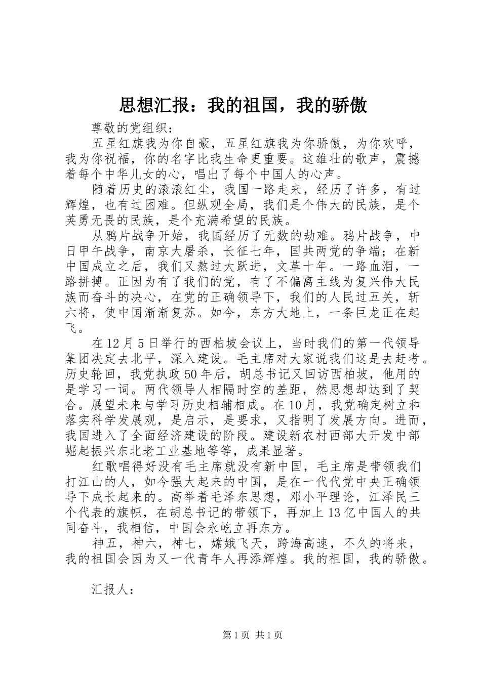 思想汇报：我的祖国，我的骄傲 _第1页