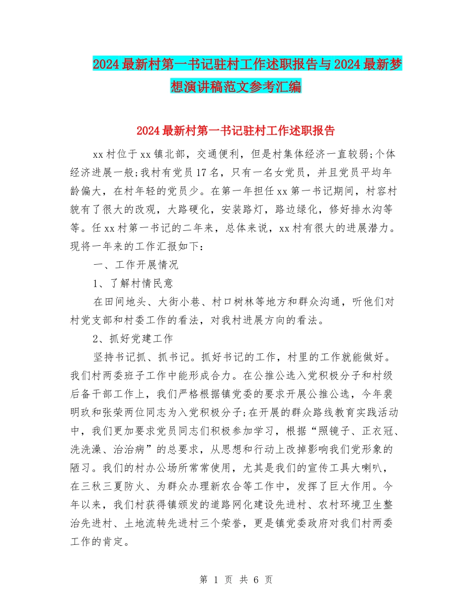 2024最新村第一书记驻村工作述职报告与2024最新梦想演讲稿范文参考汇编_第1页