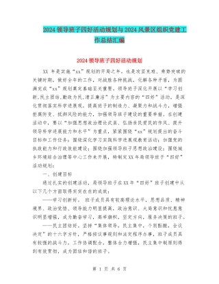 2024领导班子四好活动规划与2024风景区组织党建工作总结汇编