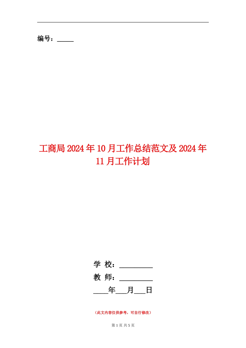 工商局2024年10月工作总结范文及2024年11月工作计划_第1页