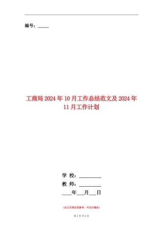 工商局2024年10月工作总结范文及2024年11月工作计划