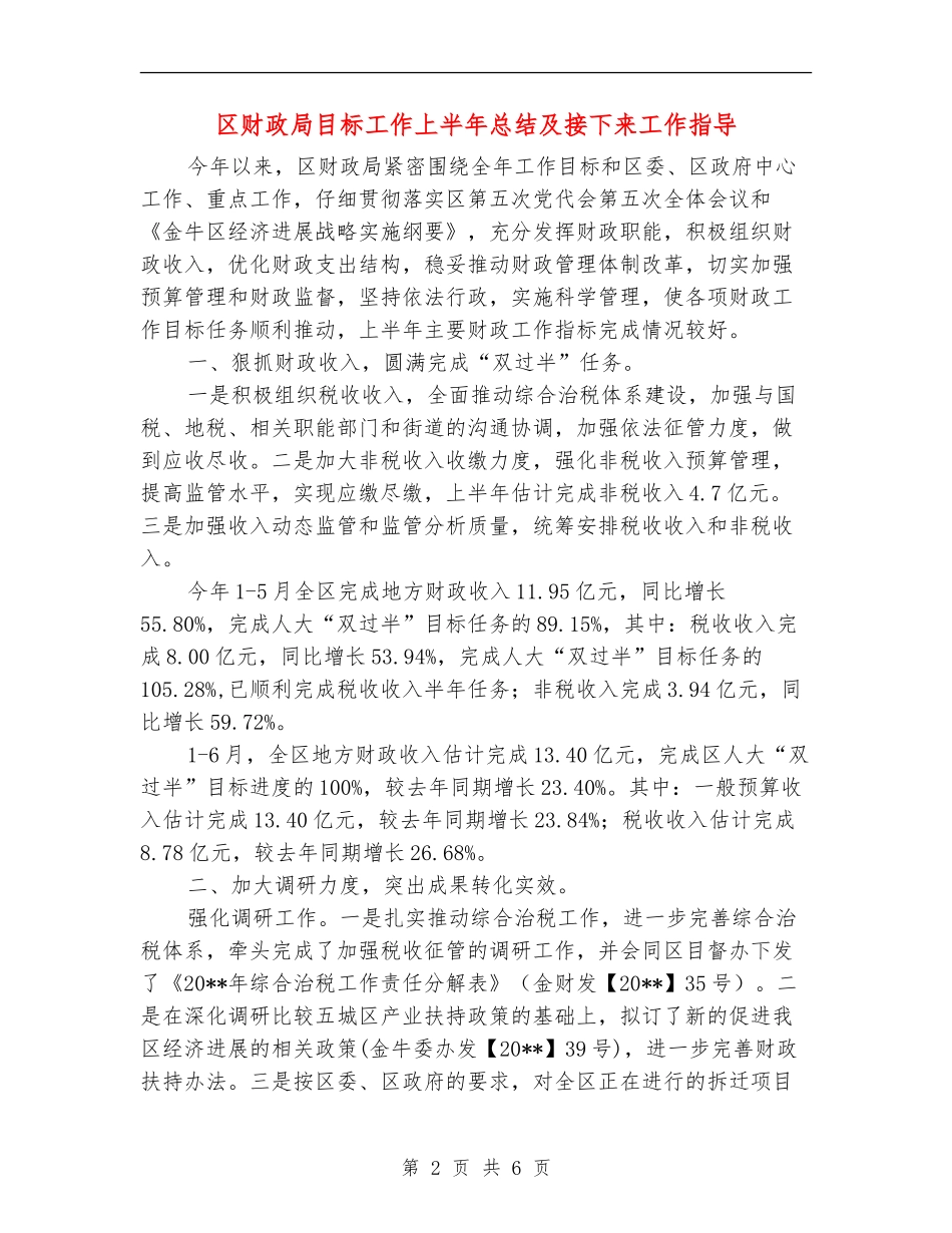 区财政局目标工作上半年总结及接下来工作指导_第2页