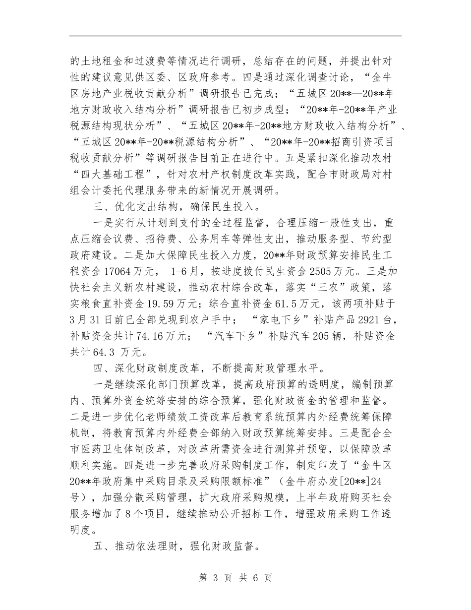 区财政局目标工作上半年总结及接下来工作指导_第3页