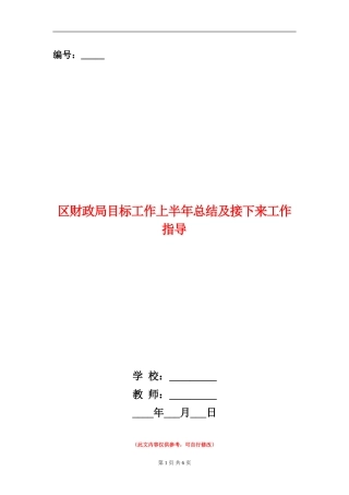 区财政局目标工作上半年总结及接下来工作指导