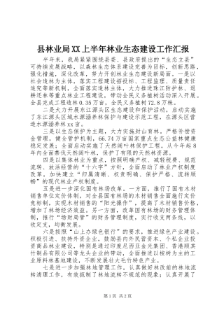 县林业局XX上半年林业生态建设工作汇报 