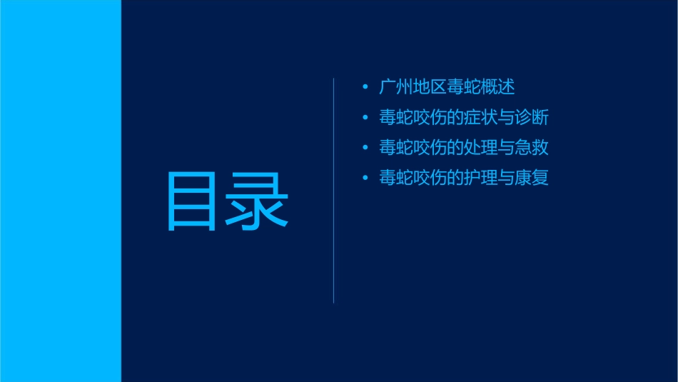 广州常见毒蛇与咬伤处理护理课件_第2页