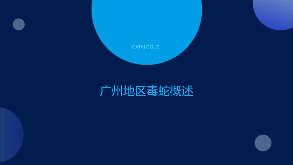 广州常见毒蛇与咬伤处理护理课件_第3页