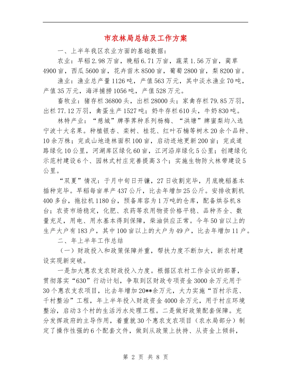 市农林局总结及工作方案_第2页