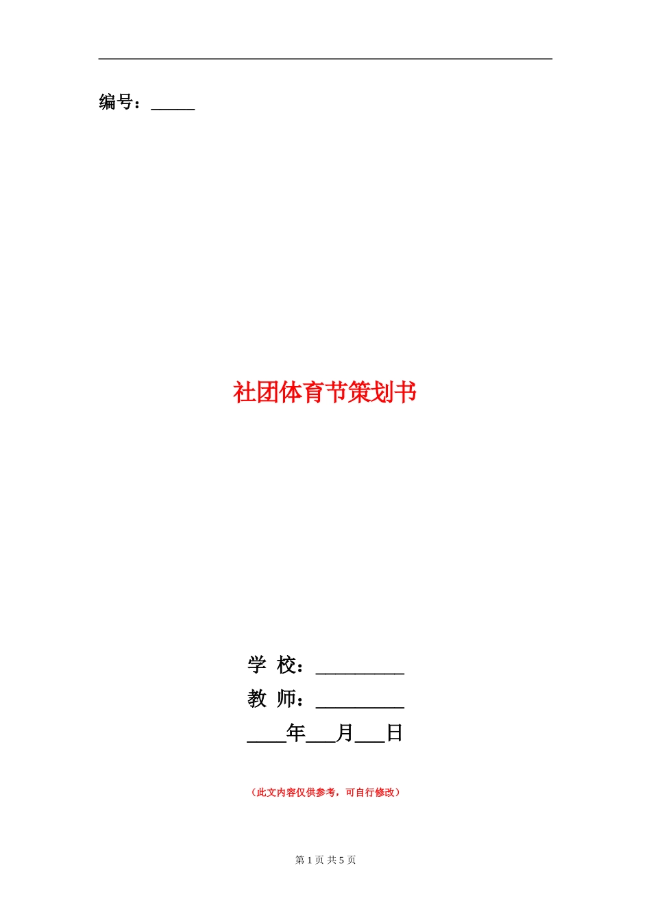 社团体育节策划书_第1页