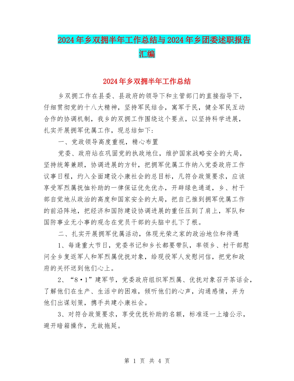 2024年乡双拥半年工作总结与2024年乡团委述职报告汇编_第1页