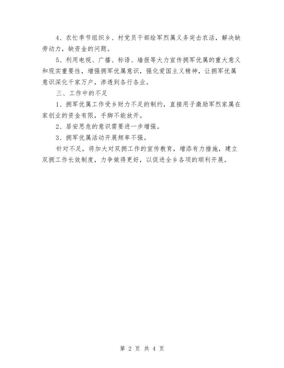 2024年乡双拥半年工作总结与2024年乡团委述职报告汇编_第2页