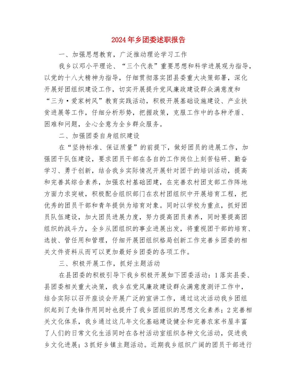 2024年乡双拥半年工作总结与2024年乡团委述职报告汇编_第3页