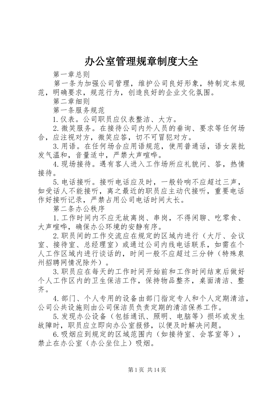 办公室管理规章规章制度大全_第1页
