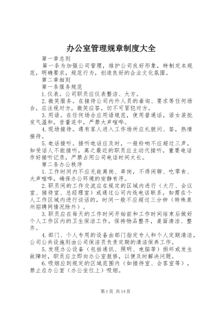 办公室管理规章规章制度大全