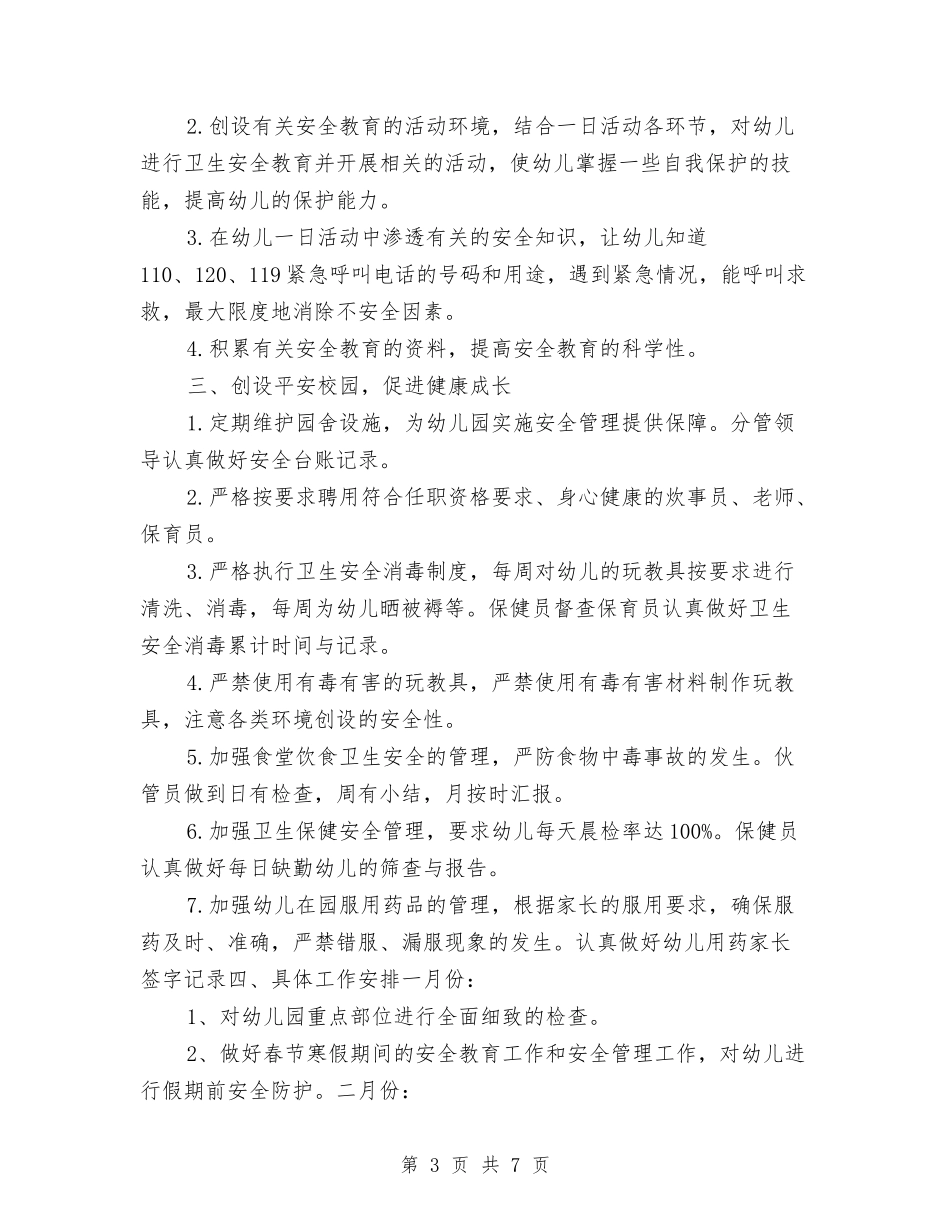 2024-2024幼儿园安全工作计划与2024-2024幼儿园小班周计划表汇编_第3页