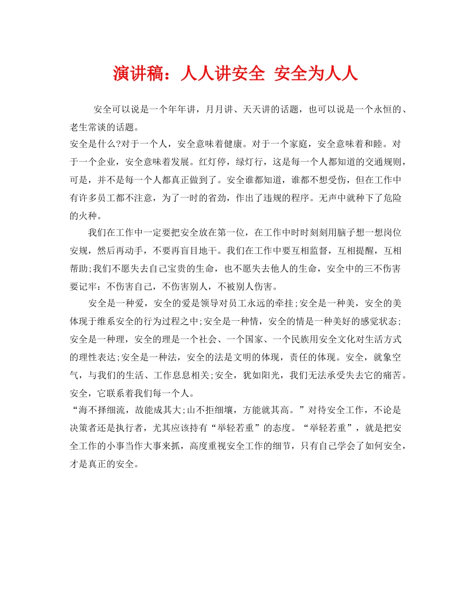 《安全管理文档》之演讲稿人人讲安全 安全为人人 _第1页