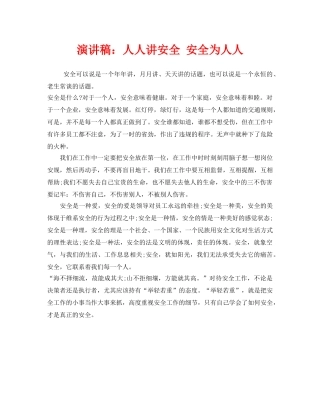 《安全管理文档》之演讲稿人人讲安全 安全为人人 