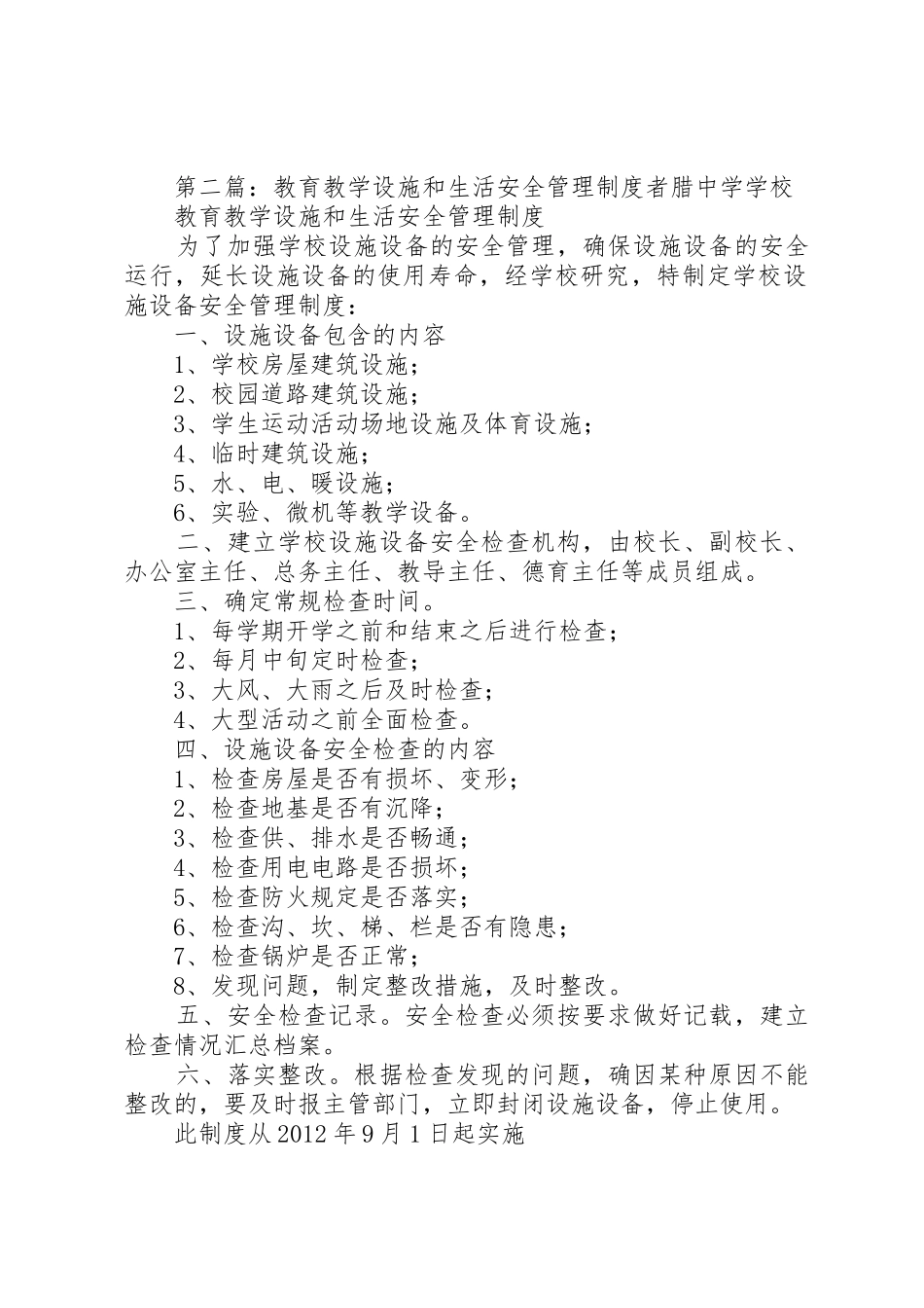 教育教学设施和生活安全管理规章制度 (2)_第2页