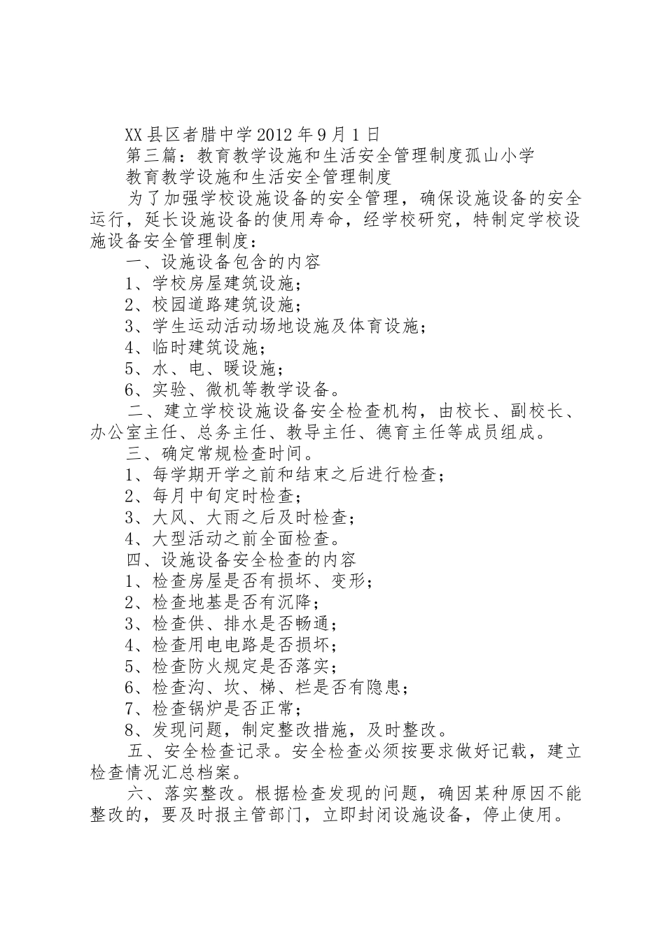 教育教学设施和生活安全管理规章制度 (2)_第3页