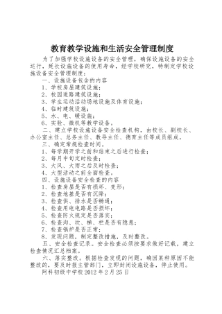教育教学设施和生活安全管理规章制度 (2)