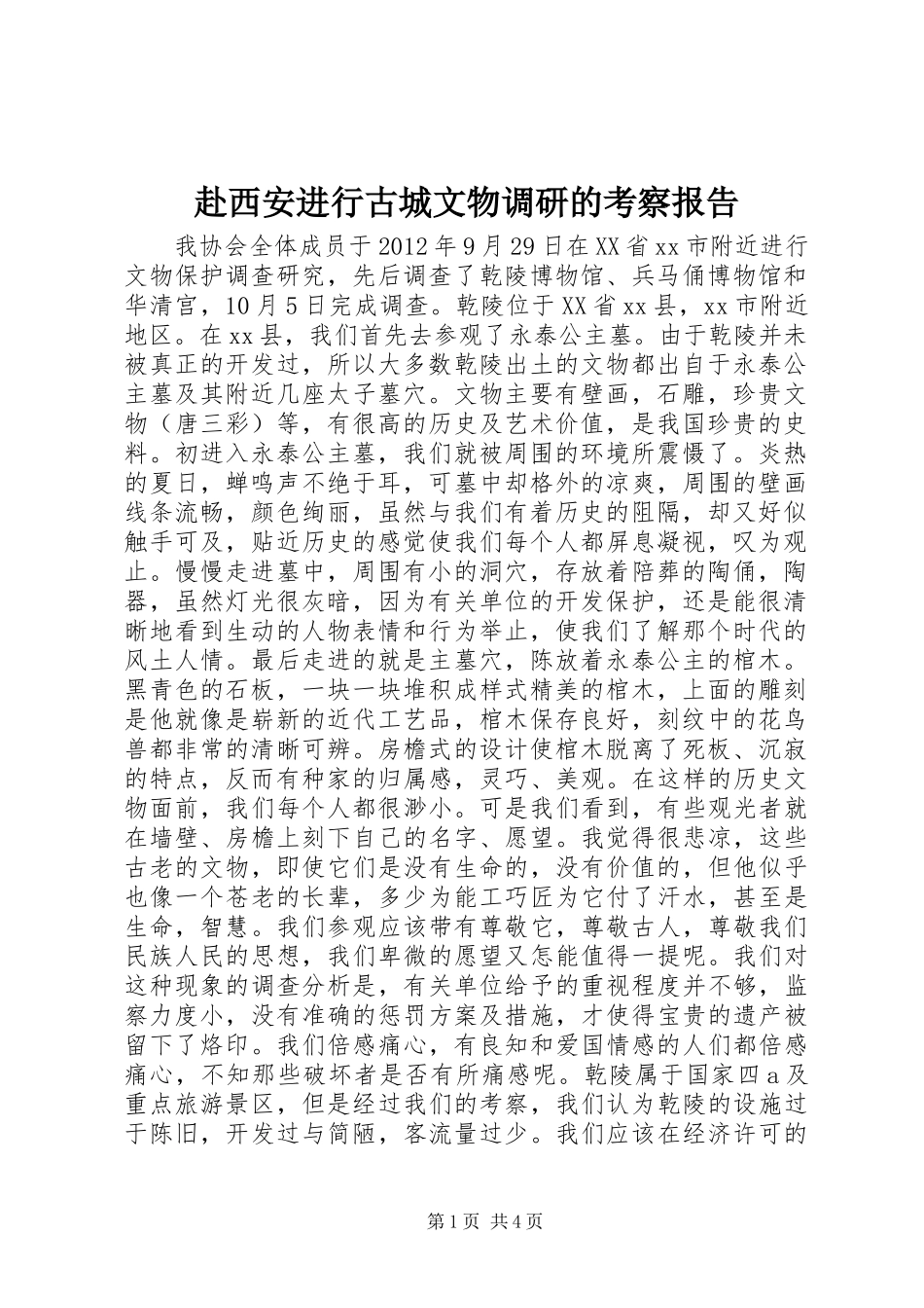 赴西安进行古城文物调研的考察报告 _第1页