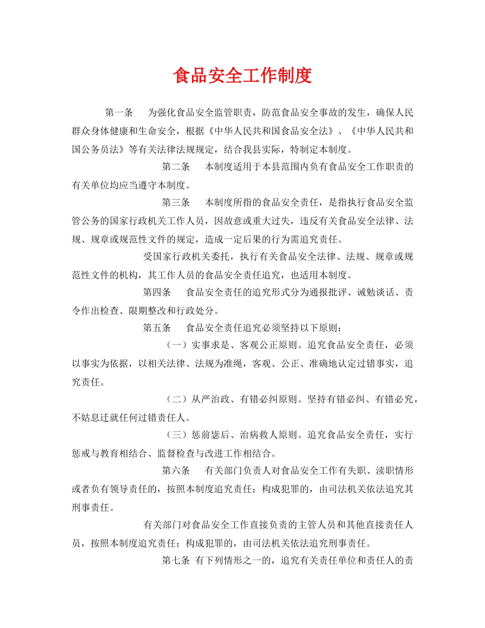 《安全管理制度》之食品安全工作制度 _第1页