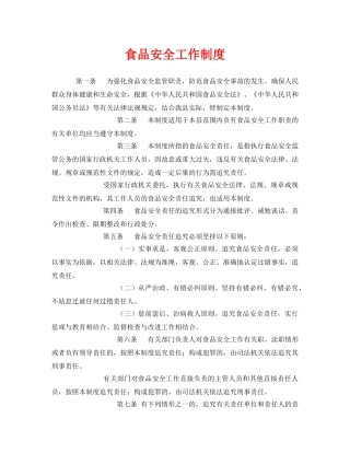 《安全管理制度》之食品安全工作制度 