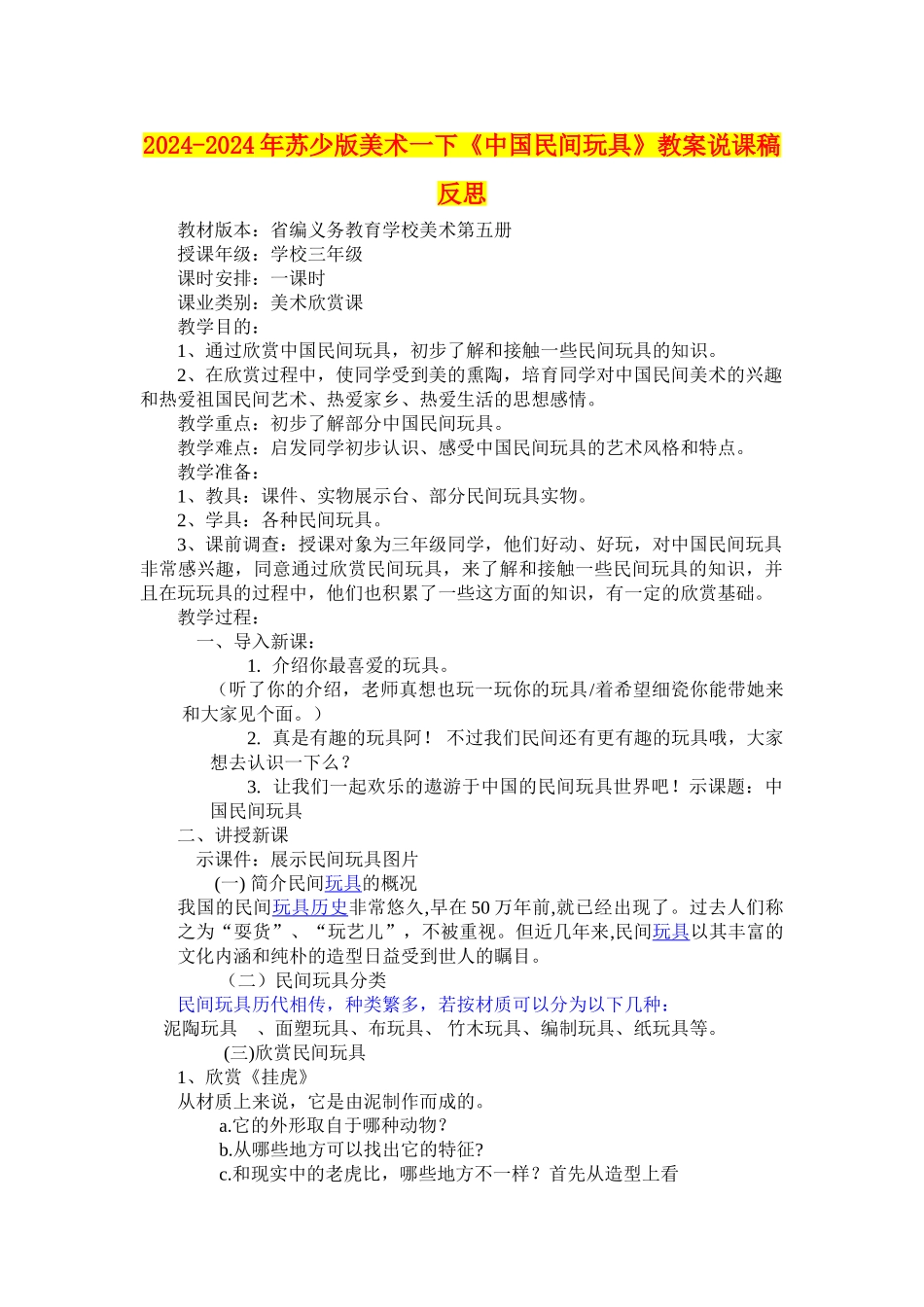 2024-2024年苏少版美术一下《中国民间玩具》教案说课稿反思_第1页