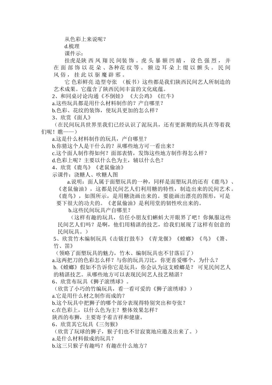 2024-2024年苏少版美术一下《中国民间玩具》教案说课稿反思_第2页